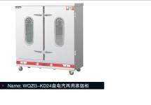 KD24盘电汽两用蒸饭柜