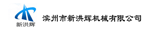 滨州市新洪辉机械有限公司