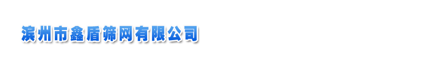 滨州市鑫盾筛网有限公司