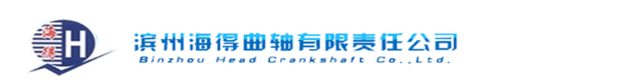 滨州海得曲轴有限责任公司