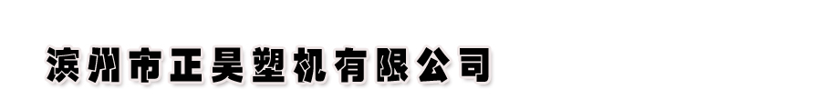 滨州市正昊机械有限公司