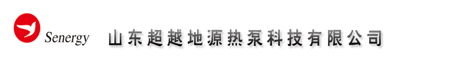 山东超越地源热泵科技有限公司 