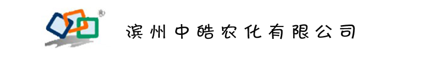 滨州中皓农化有限公司