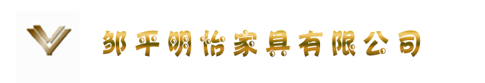 邹平明怡家具有限公司