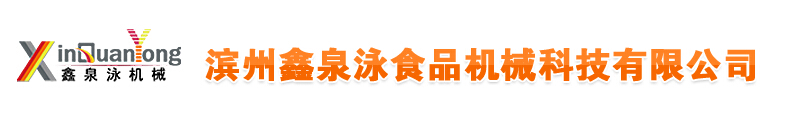 滨州鑫泉泳食品机械科技有限公司
