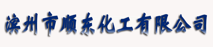 滨州市顺东化工有限责任公司