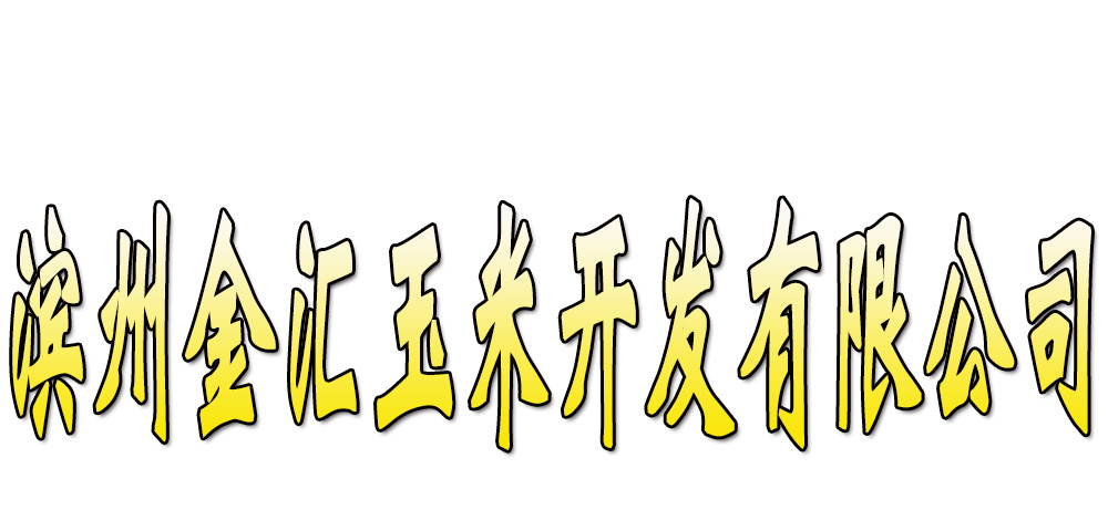 滨州金汇玉米开发有限公司