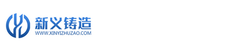 滨州市新义铸造有限公司