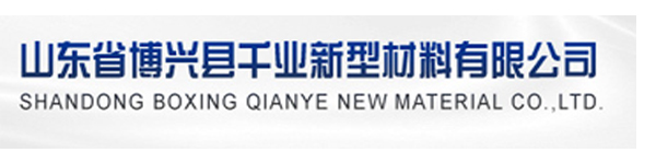 山东省博兴县千业新型材料有限公司