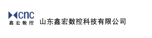 山东鑫宏数控科技有限公司
