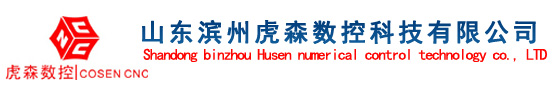 滨州市虎森数控设备科技有限公司