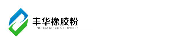 滨州丰华橡胶粉制造有限公司