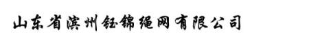 山东滨州钰锦绳网有限公司