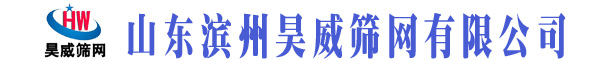 山东滨州昊威筛网有限公司