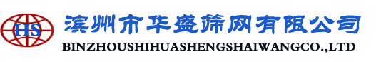 滨州市华盛筛网有限公司