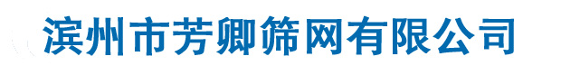滨州市芳卿筛网有限公司