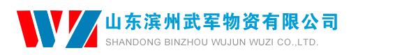 山东滨州武军物资有限公司