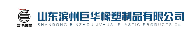 山东滨州巨华橡塑制品有限公司