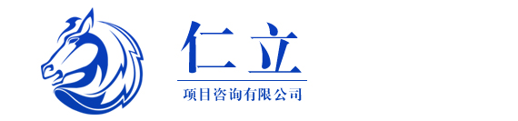 滨州市仁立项目咨询有限公司