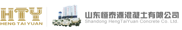 山东恒泰源混凝土有限公司