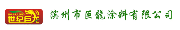 滨州市巨龙涂料有限公司