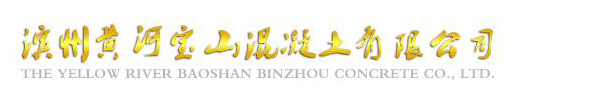 滨州黄河宝山混凝土有限公司