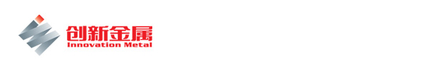 山东创新金属科技有限公司