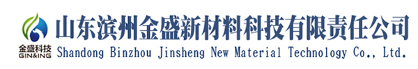 山东滨州金盛新材料科技有限责任公司