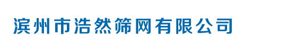 滨州市浩然筛网有限公司