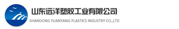山东远洋塑胶工业有限公司