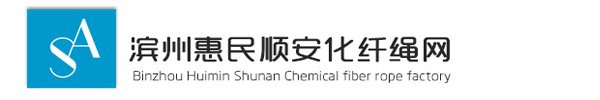 滨州惠民顺安化纤绳网
