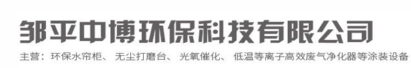 邹平中博环保科技有限公司
