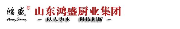 山东鸿盛厨业集团有限公司