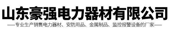 山东豪强电力器材有限公司