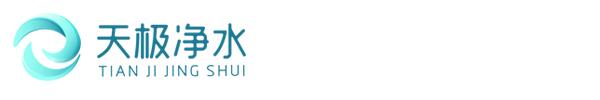 滨州天极净水设备有限公司