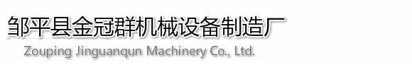 邹平县金冠群机械设备制造厂