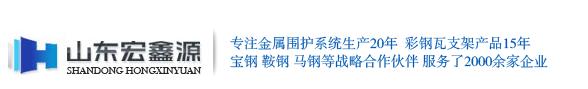 山东省博兴县宏鑫源钢板贸易有限公司