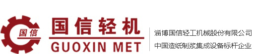 淄博国信轻工机械股份有限公司