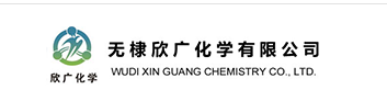 无棣欣广化学有限公司