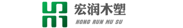 阳信宏润木塑科技有限公司 