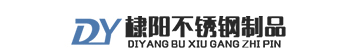 无棣棣阳不锈钢制品有限公司