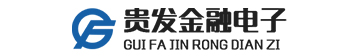 山东贵发金融电子器具有限公司