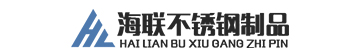 无棣县海联不锈钢制品有限公司
