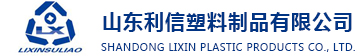 山东利信塑料制品有限公司
