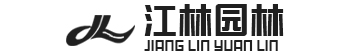 滨州江林园林绿化工程有限公司