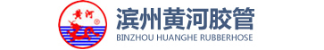 山东省滨州黄河胶管厂