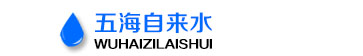 滨州五海自来水有限公司