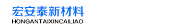 宏安泰新材料科技有限公司