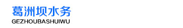 葛洲坝水务（滨州）有限公司