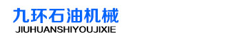 山东九环石油机械有限公司  
